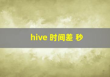 hive 时间差 秒